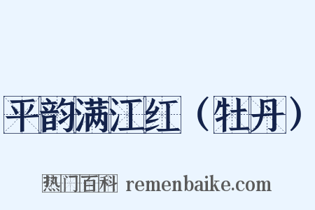 平韵满江红（牡丹）是什么意思的图片